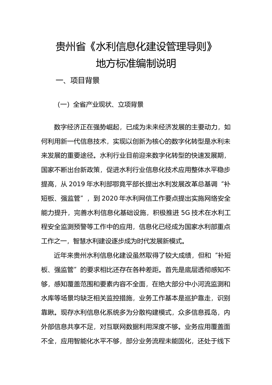 [地方标准] 《贵州省水利信息化建设管理导则》编制说明（征求意见稿）_第1页