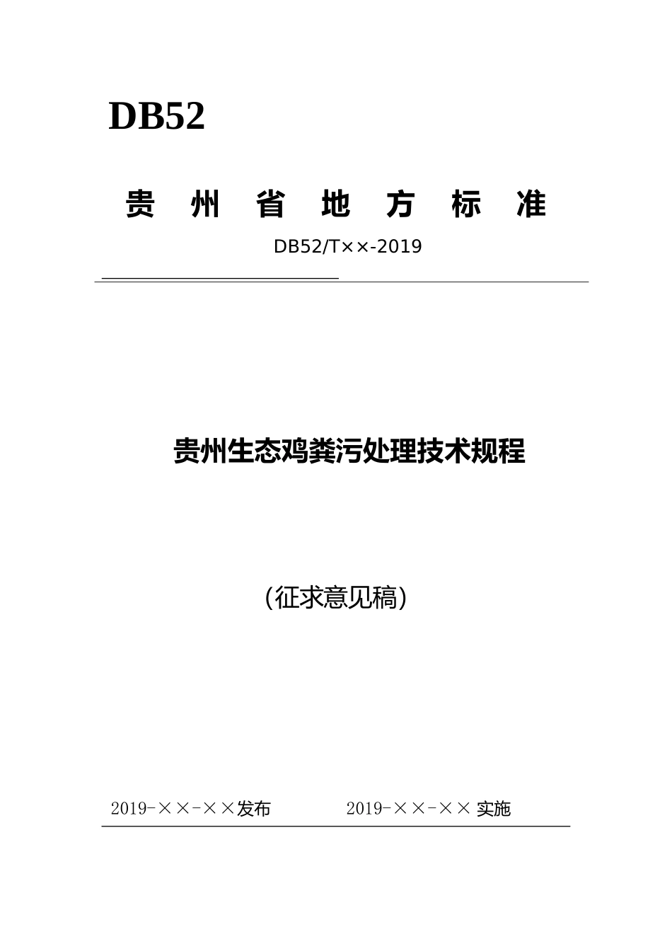 [地方标准] 《贵州生态鸡粪污处理技术规程》标准文本（征求意见稿）_第1页