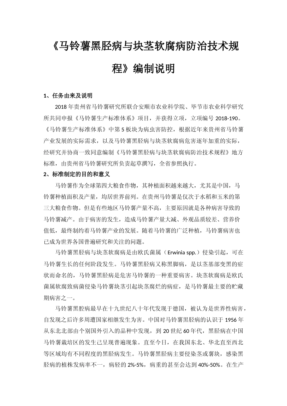 [地方标准] 《马铃薯黑胫病与块茎软腐病防治技术规程  》编制说明（征求意见稿）_第1页