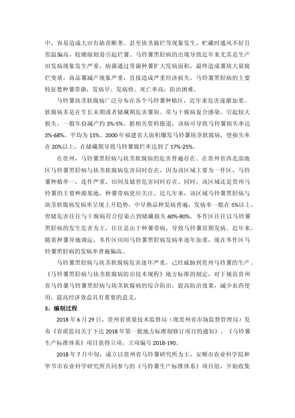 [地方标准] 《马铃薯黑胫病与块茎软腐病防治技术规程  》编制说明（征求意见稿）_第2页
