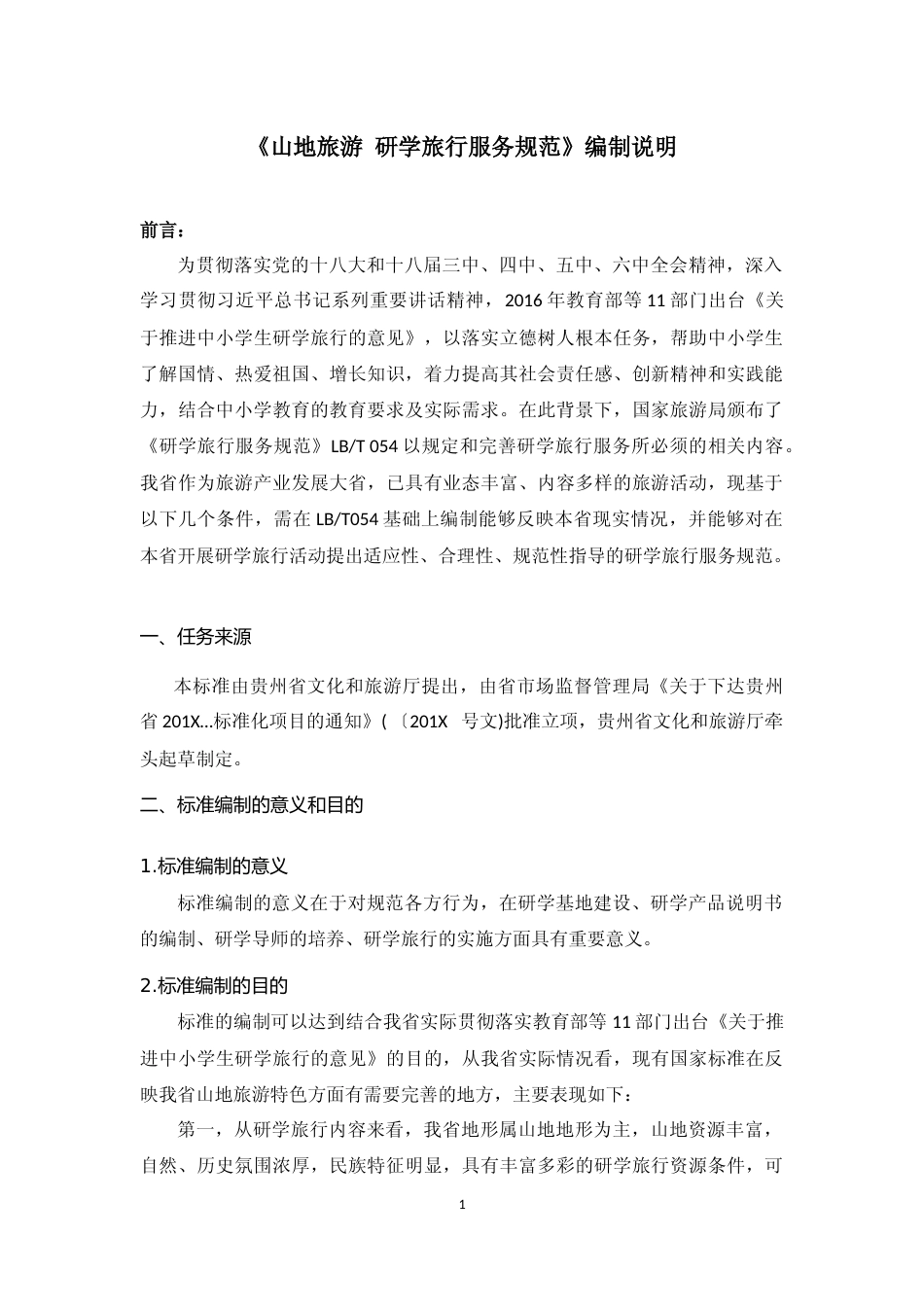 [地方标准] 《山地旅游  研学旅行服务规范》编制说明（征求意见稿）_第1页