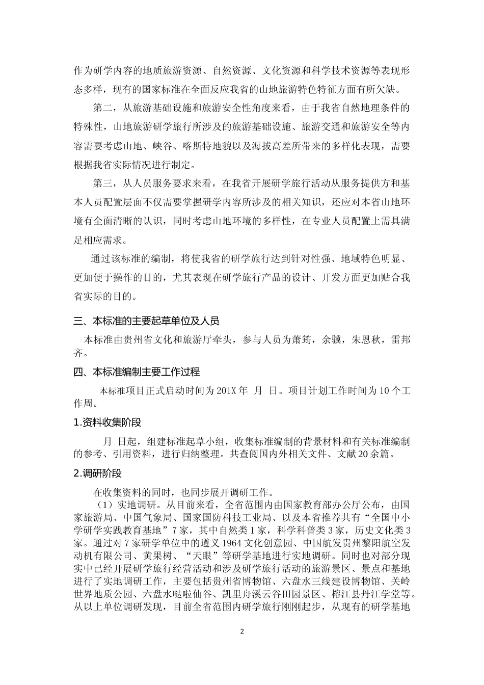 [地方标准] 《山地旅游  研学旅行服务规范》编制说明（征求意见稿）_第2页