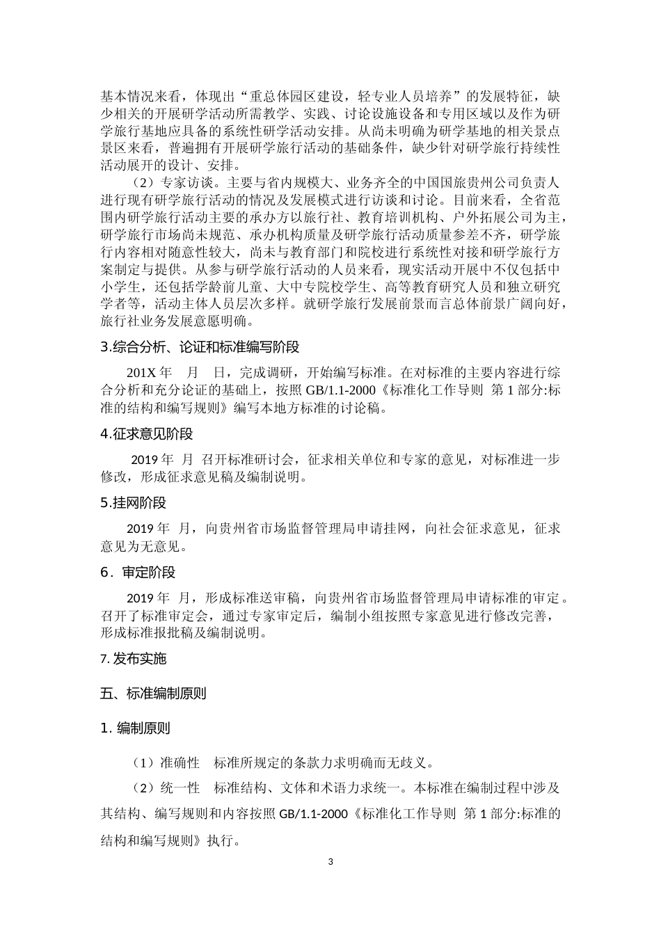 [地方标准] 《山地旅游  研学旅行服务规范》编制说明（征求意见稿）_第3页