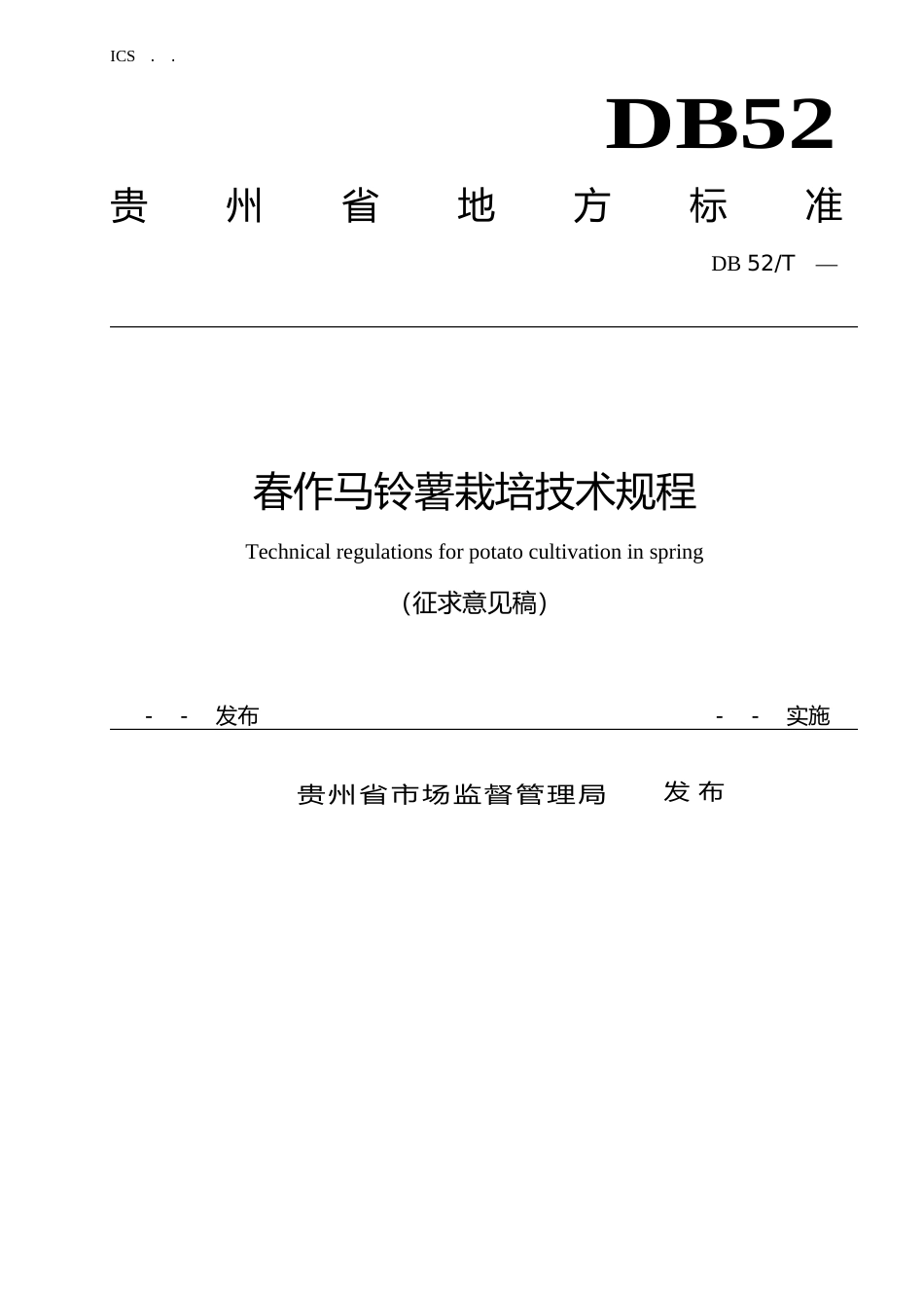 [地方标准] 《春作马铃薯栽培技术规程》标准文本(征求意见稿)_第1页