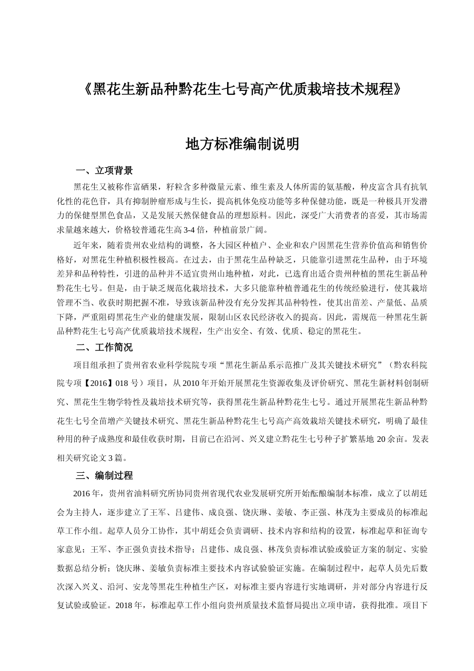 [地方标准] 《黑花生新品种黔花生七号高产优质栽培技术规程》编制说明 (征求意见稿)_第1页