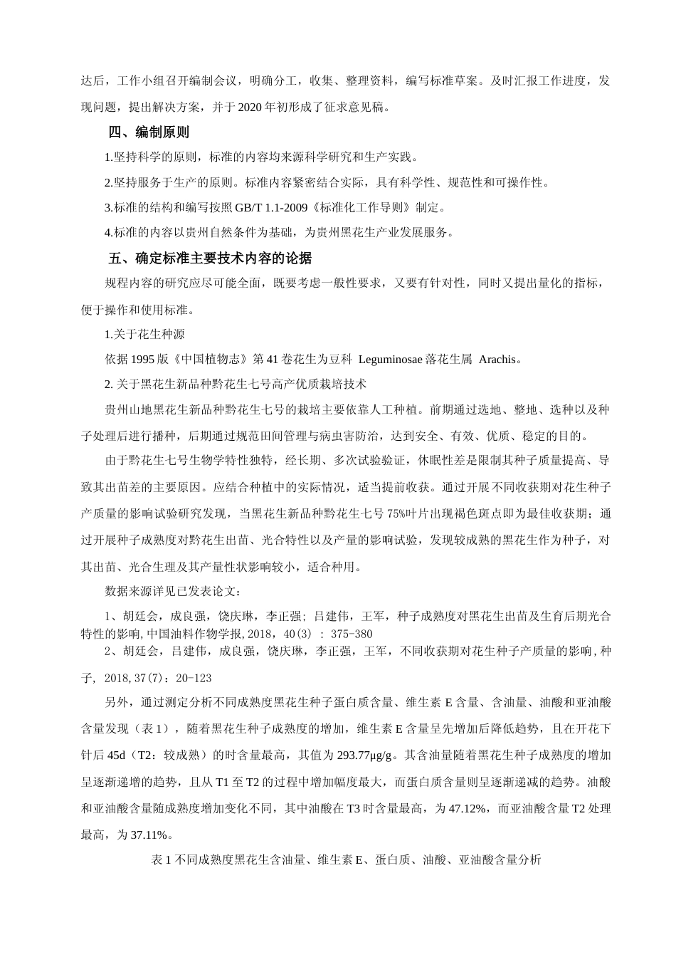 [地方标准] 《黑花生新品种黔花生七号高产优质栽培技术规程》编制说明 (征求意见稿)_第2页