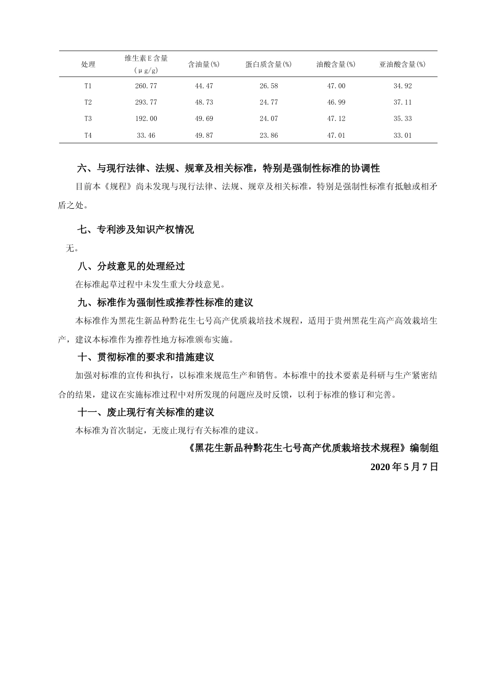 [地方标准] 《黑花生新品种黔花生七号高产优质栽培技术规程》编制说明 (征求意见稿)_第3页