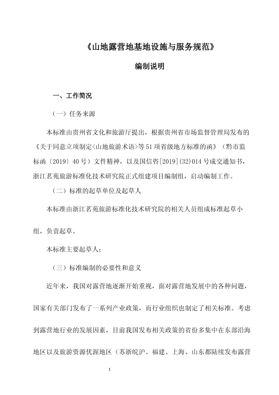 [地方标准] 《山地露营地基地设施与服务规范》编制说明（征求意见稿）_第1页