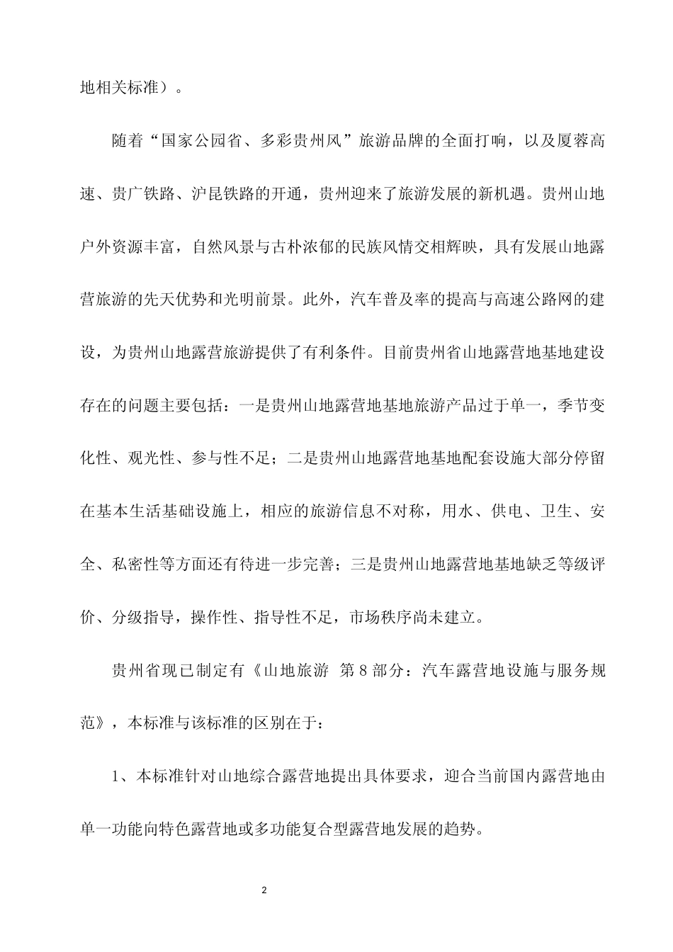 [地方标准] 《山地露营地基地设施与服务规范》编制说明（征求意见稿）_第2页