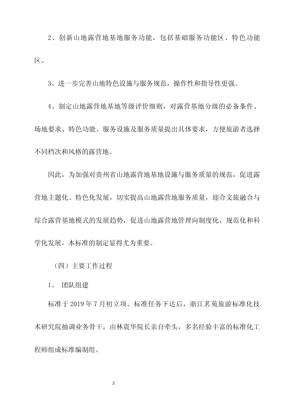 [地方标准] 《山地露营地基地设施与服务规范》编制说明（征求意见稿）_第3页