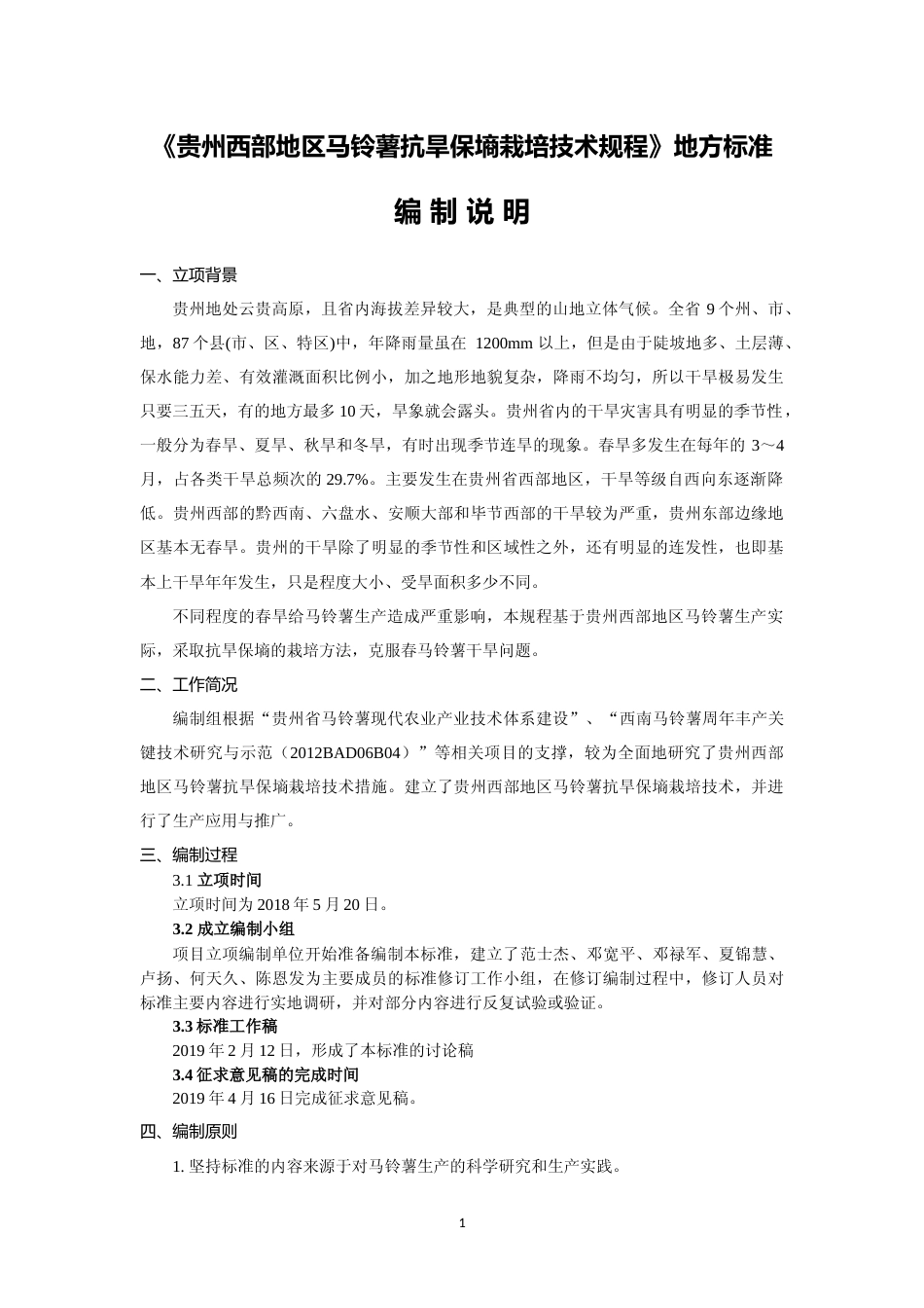 [地方标准] 《 贵州西部地区马铃薯抗旱保墒栽培技术规程》编制说明（征求意见稿）_第1页