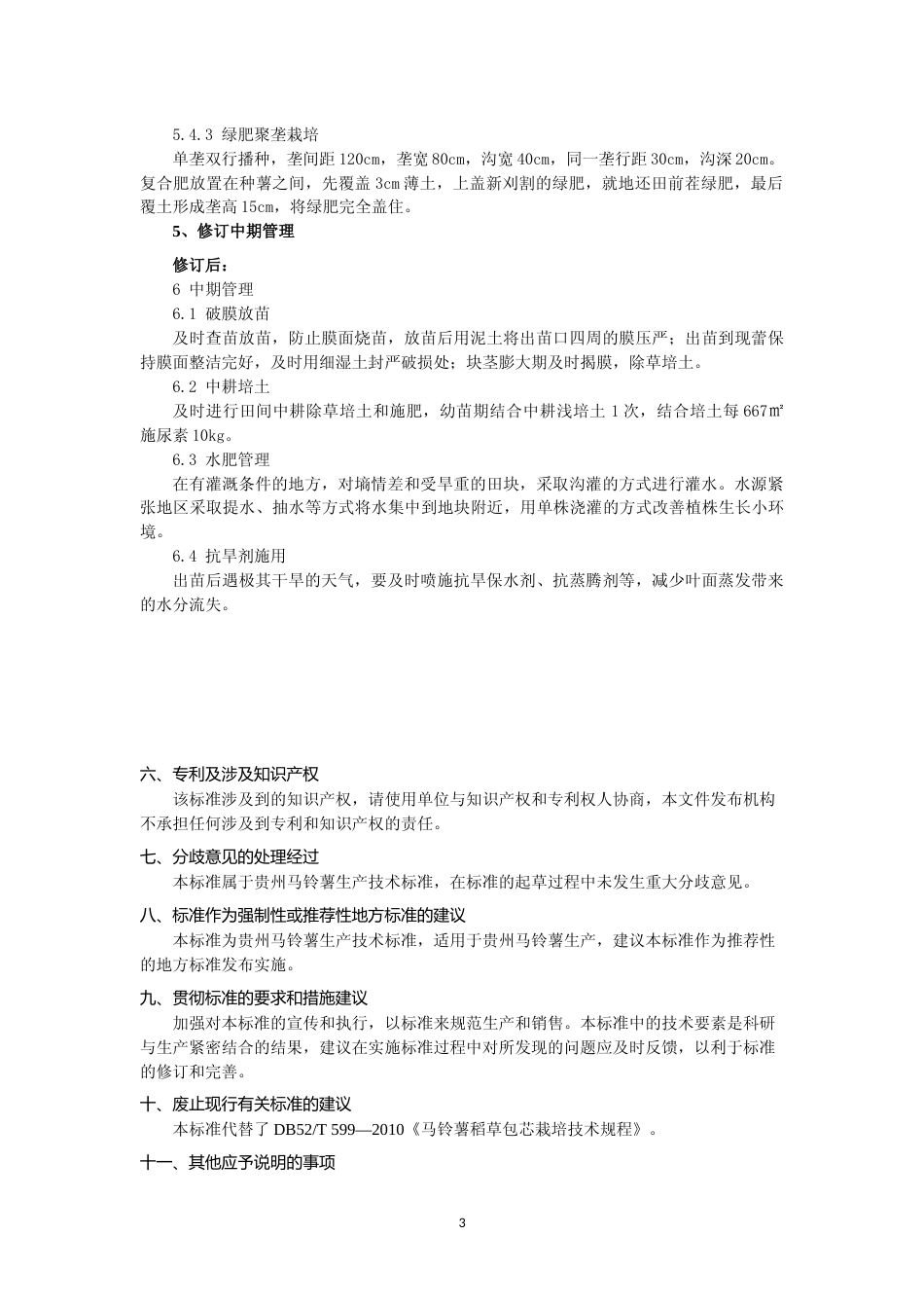 [地方标准] 《 贵州西部地区马铃薯抗旱保墒栽培技术规程》编制说明（征求意见稿）_第3页