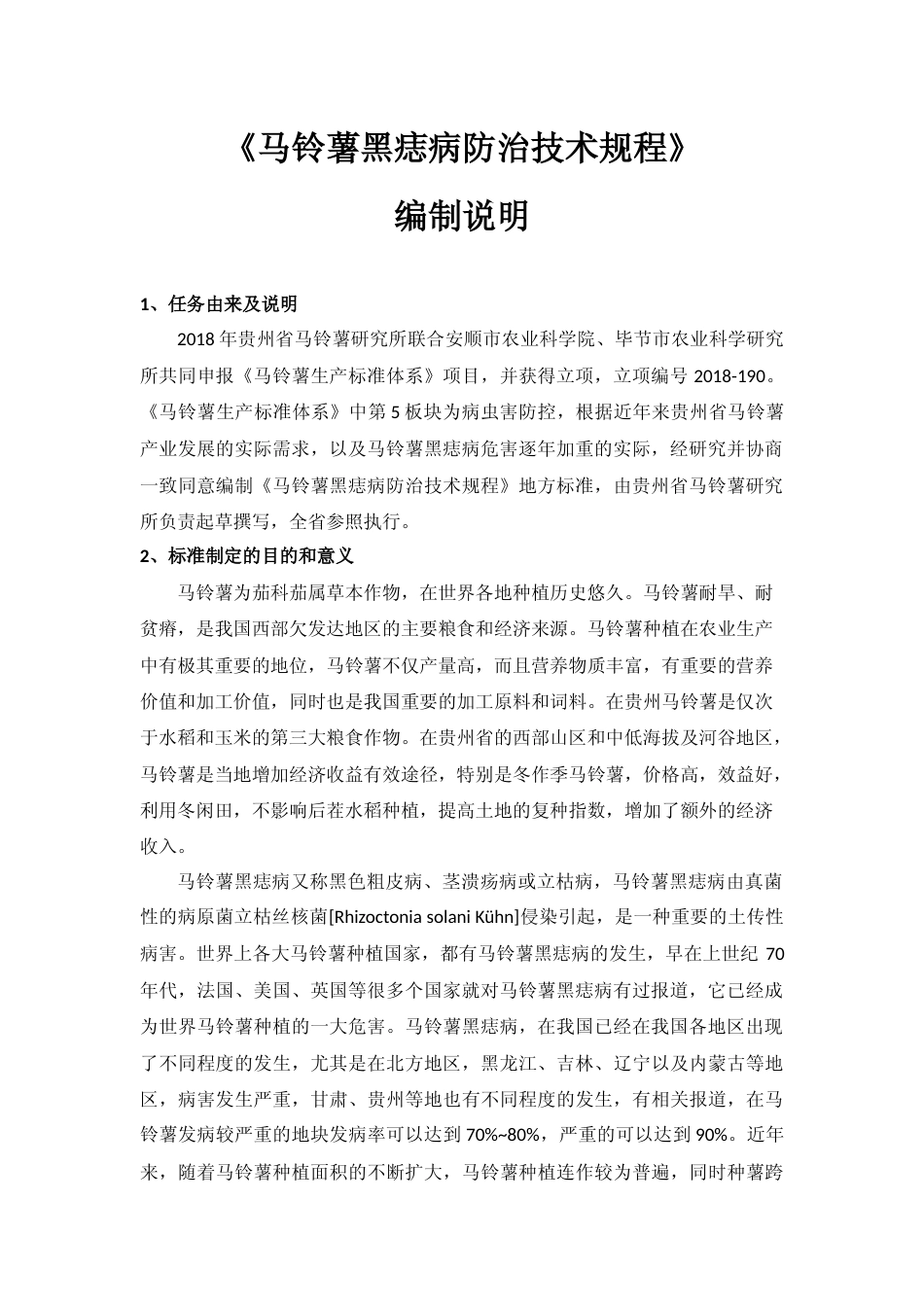 [地方标准] 《马铃薯黑痣病防治技术规程 》编制说明（征求意见稿）_第1页