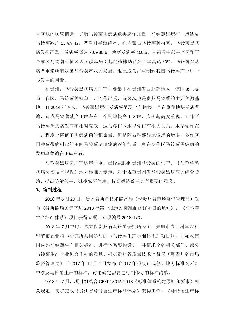 [地方标准] 《马铃薯黑痣病防治技术规程 》编制说明（征求意见稿）_第2页