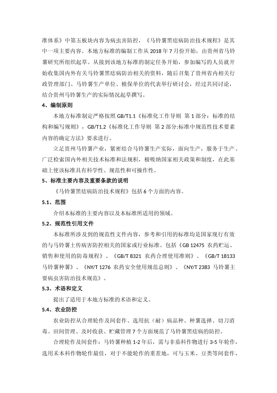 [地方标准] 《马铃薯黑痣病防治技术规程 》编制说明（征求意见稿）_第3页