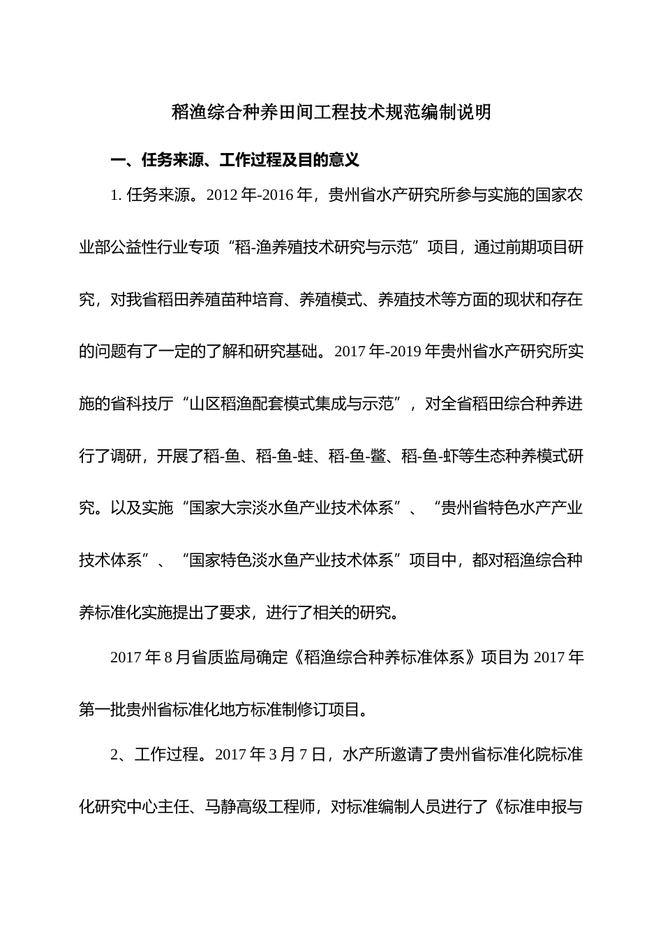 [地方标准] 《稻渔综合种养田间工程技术规范》编制说明（征求意见稿）_第1页