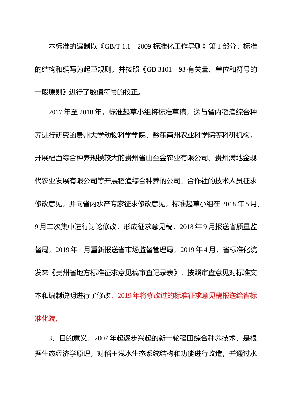 [地方标准] 《稻渔综合种养田间工程技术规范》编制说明（征求意见稿）_第3页