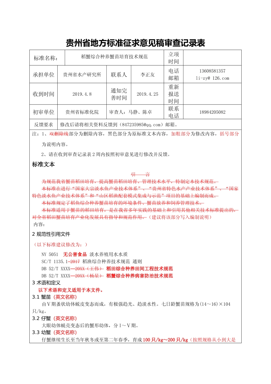 [地方标准] 稻蟹综合种养蟹苗培育技术规范 审查意见表_第1页