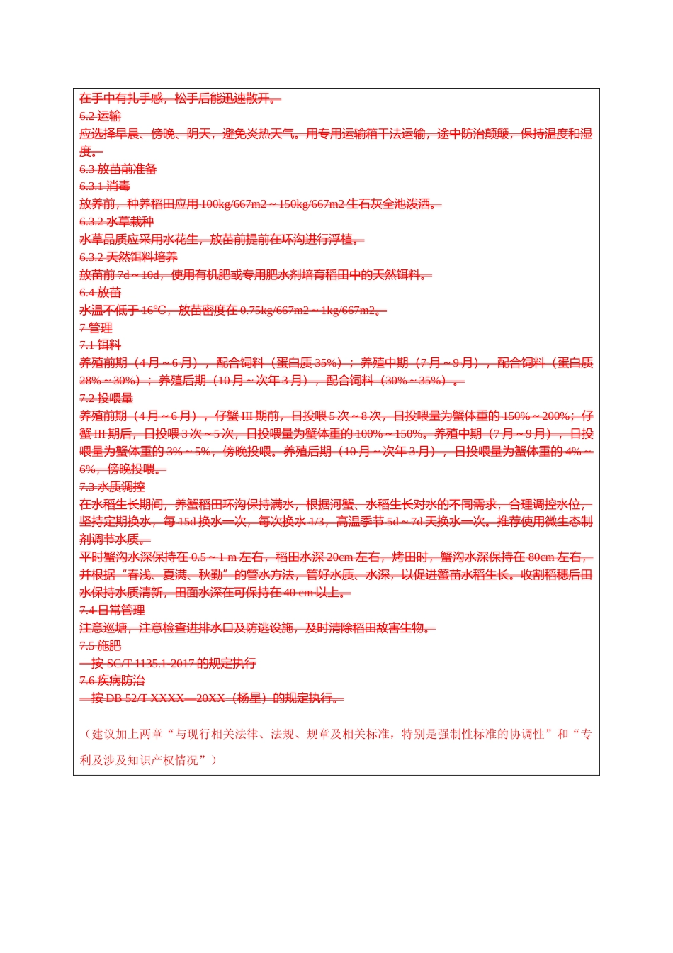 [地方标准] 稻蟹综合种养蟹苗培育技术规范 审查意见表_第3页
