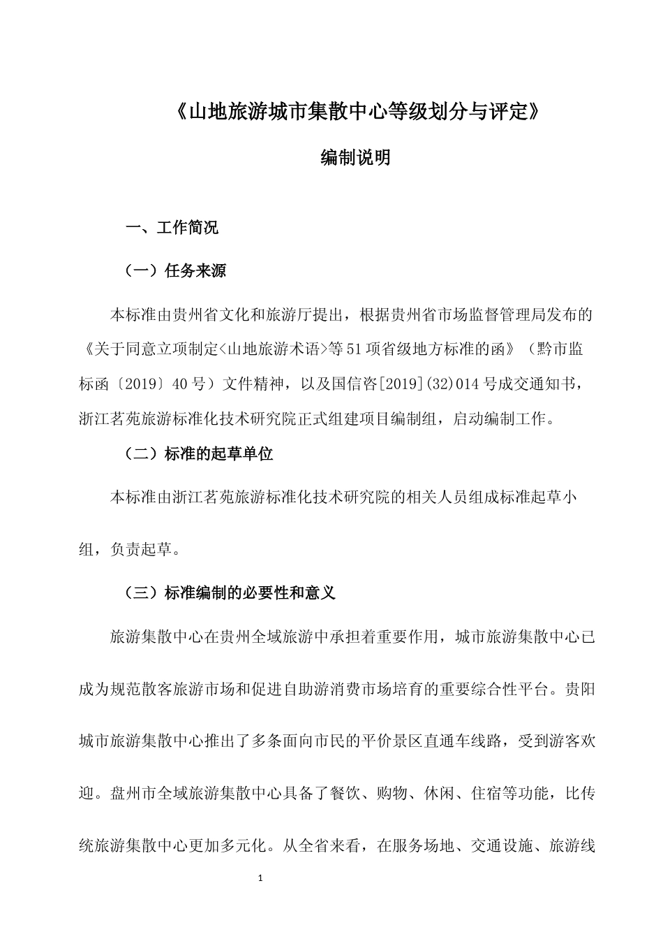 [地方标准] 《山地旅游 城市集散中心等级划分与评定》编制说明（征求意见稿）_第1页