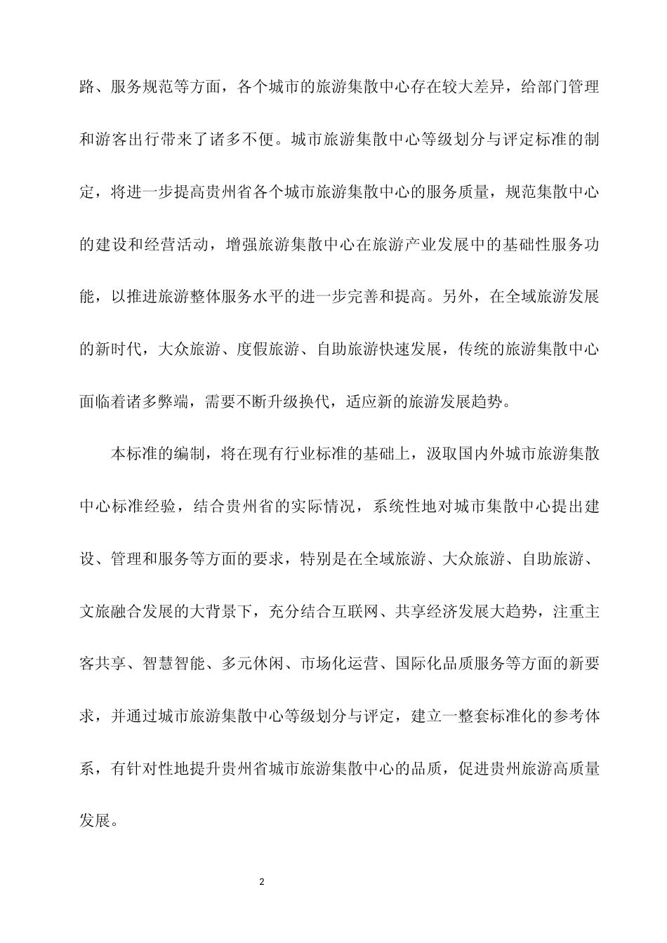 [地方标准] 《山地旅游 城市集散中心等级划分与评定》编制说明（征求意见稿）_第2页