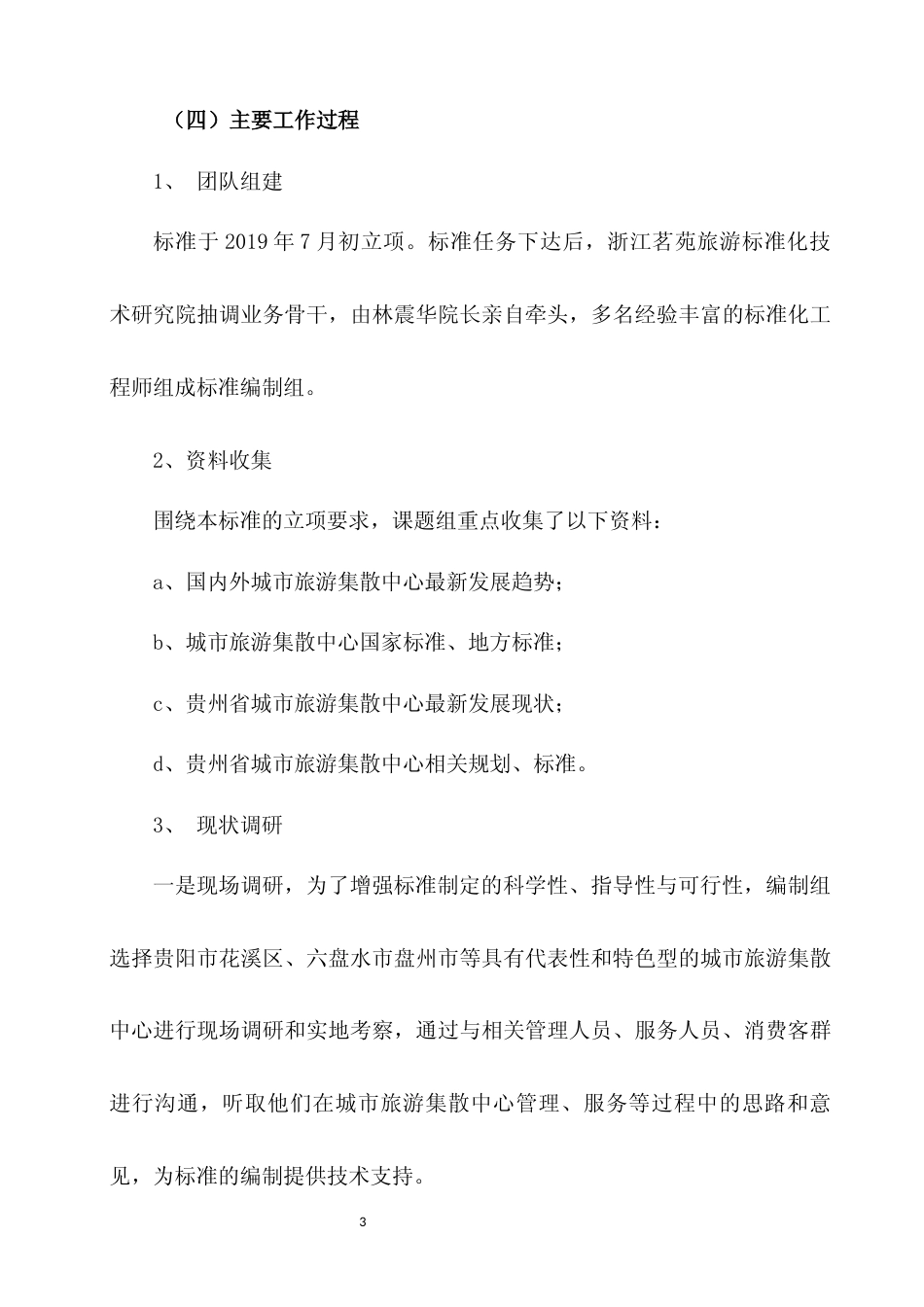 [地方标准] 《山地旅游 城市集散中心等级划分与评定》编制说明（征求意见稿）_第3页