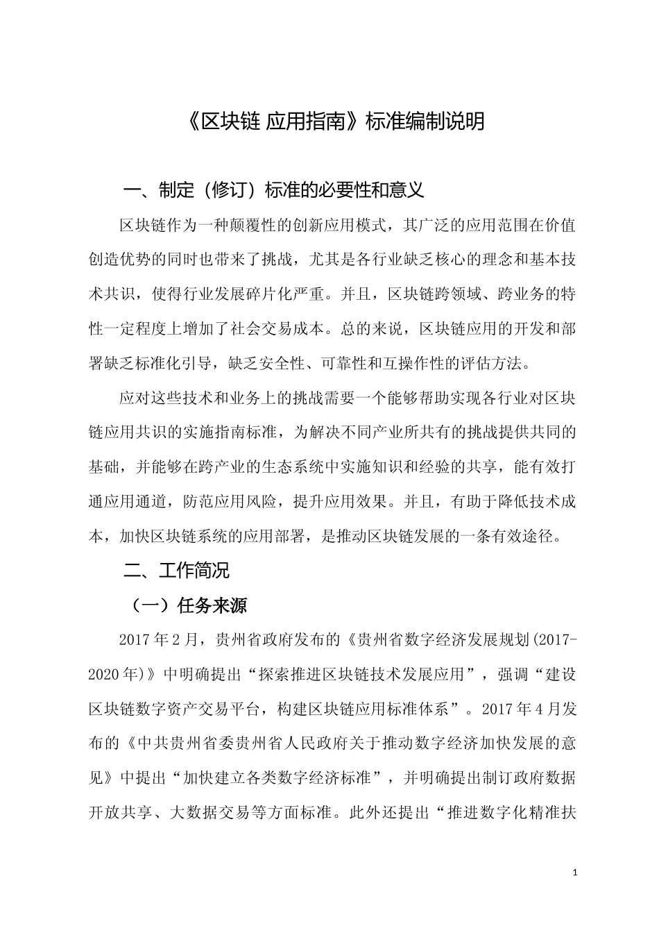 [地方标准] 《区块链 应用指南》编制说明（征求意见稿）_第1页