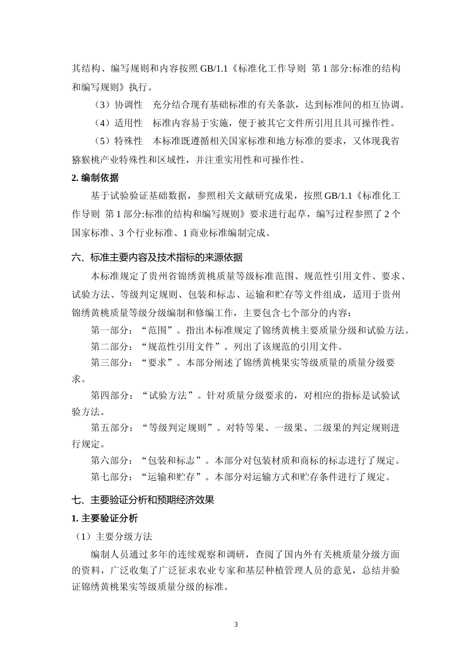 [地方标准] 《锦绣黄桃质量等级标准》编制说明（征求意见稿）_第3页