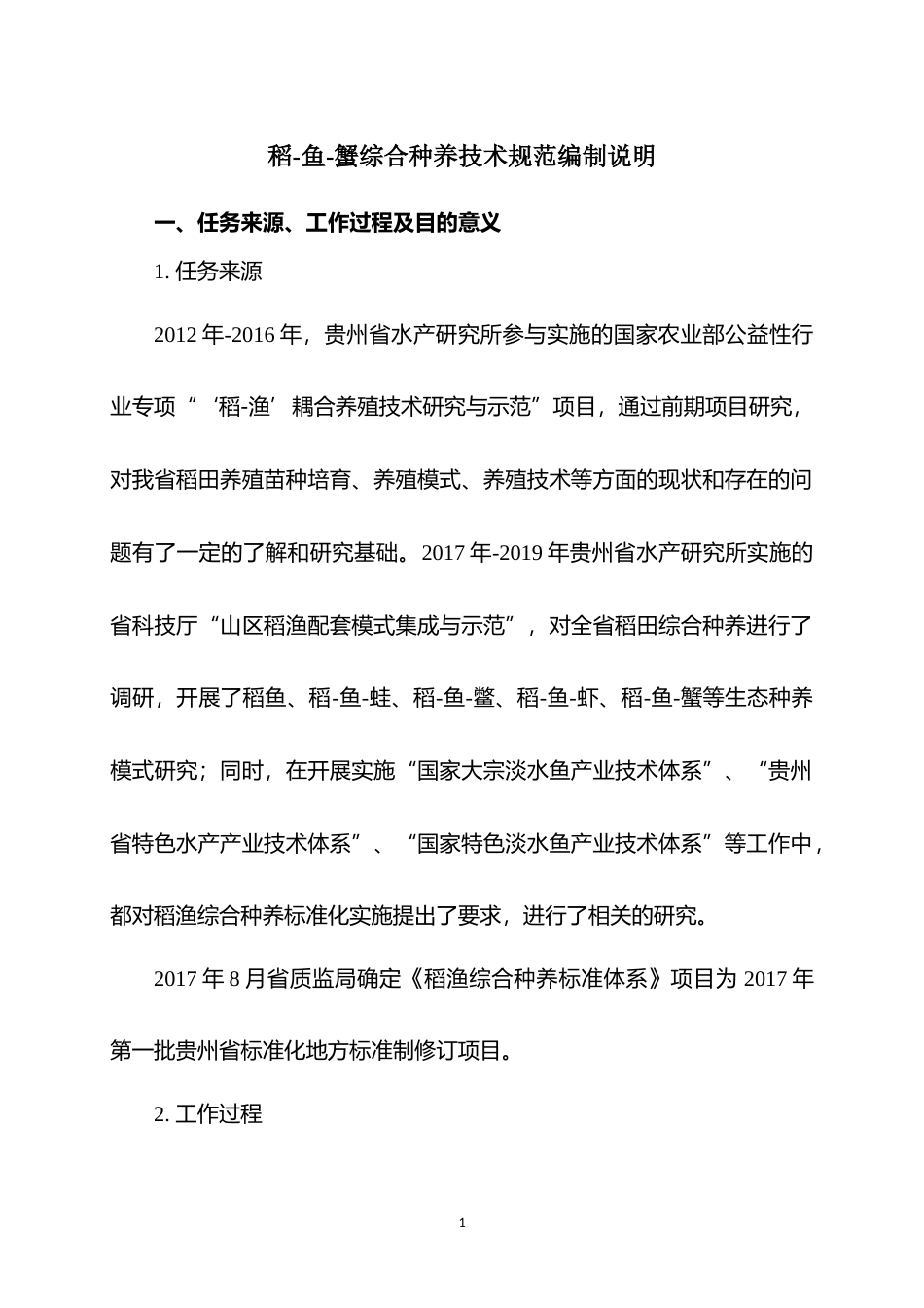 [地方标准] 《稻-鱼-蟹综合种养技术规范》编制说明（征求意见稿）_第1页