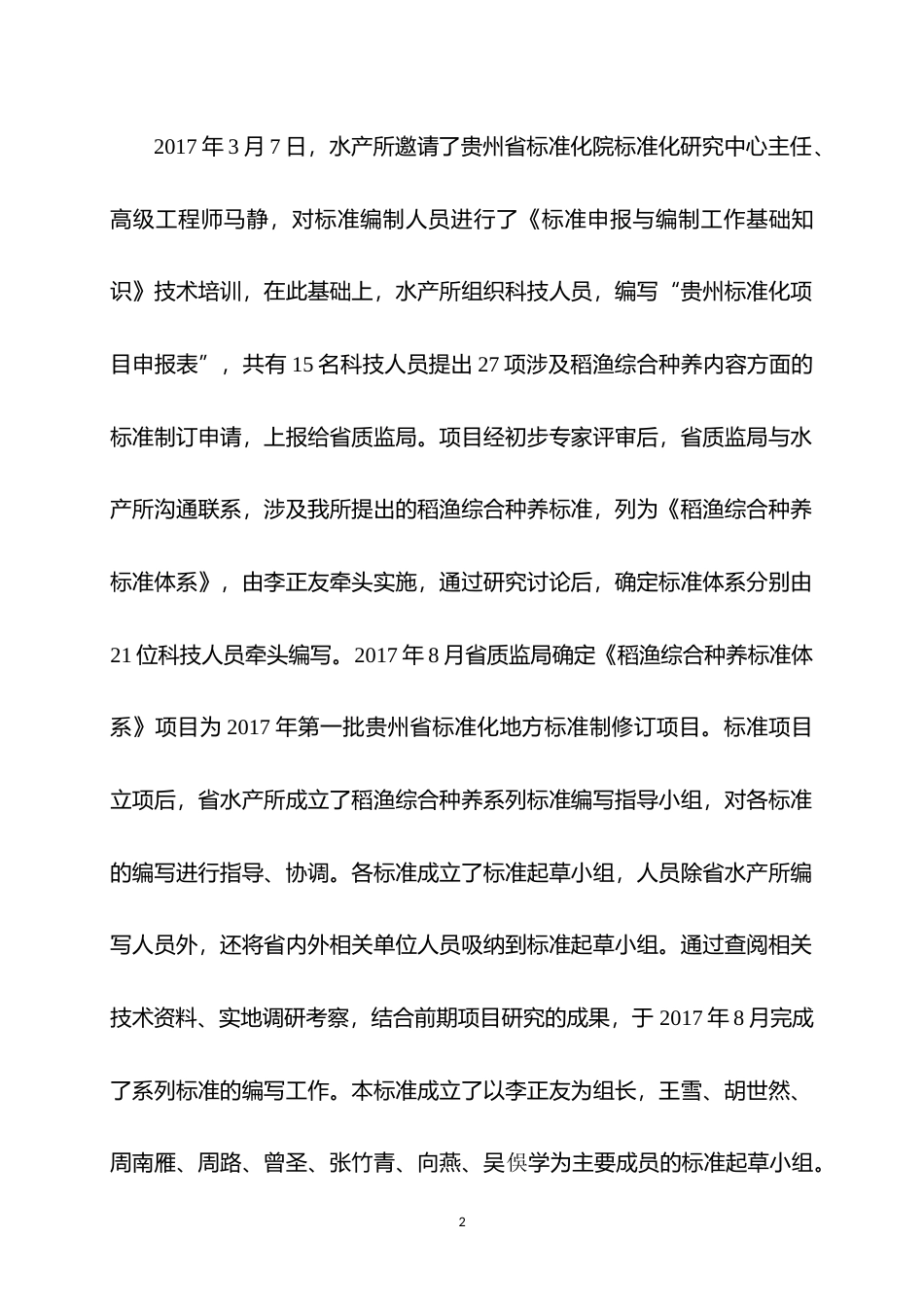 [地方标准] 《稻-鱼-蟹综合种养技术规范》编制说明（征求意见稿）_第2页