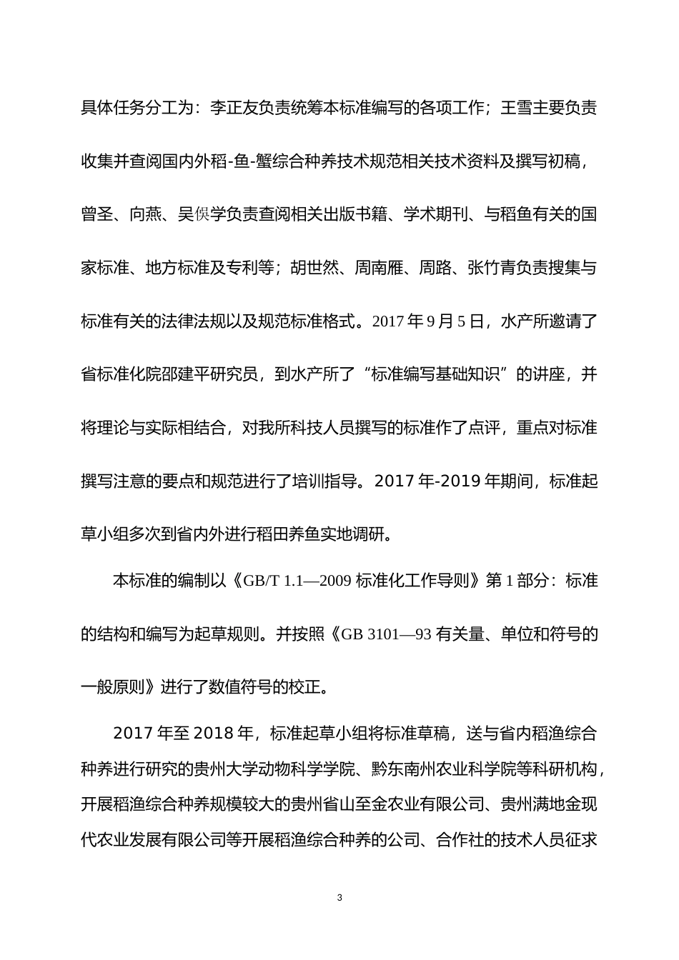 [地方标准] 《稻-鱼-蟹综合种养技术规范》编制说明（征求意见稿）_第3页