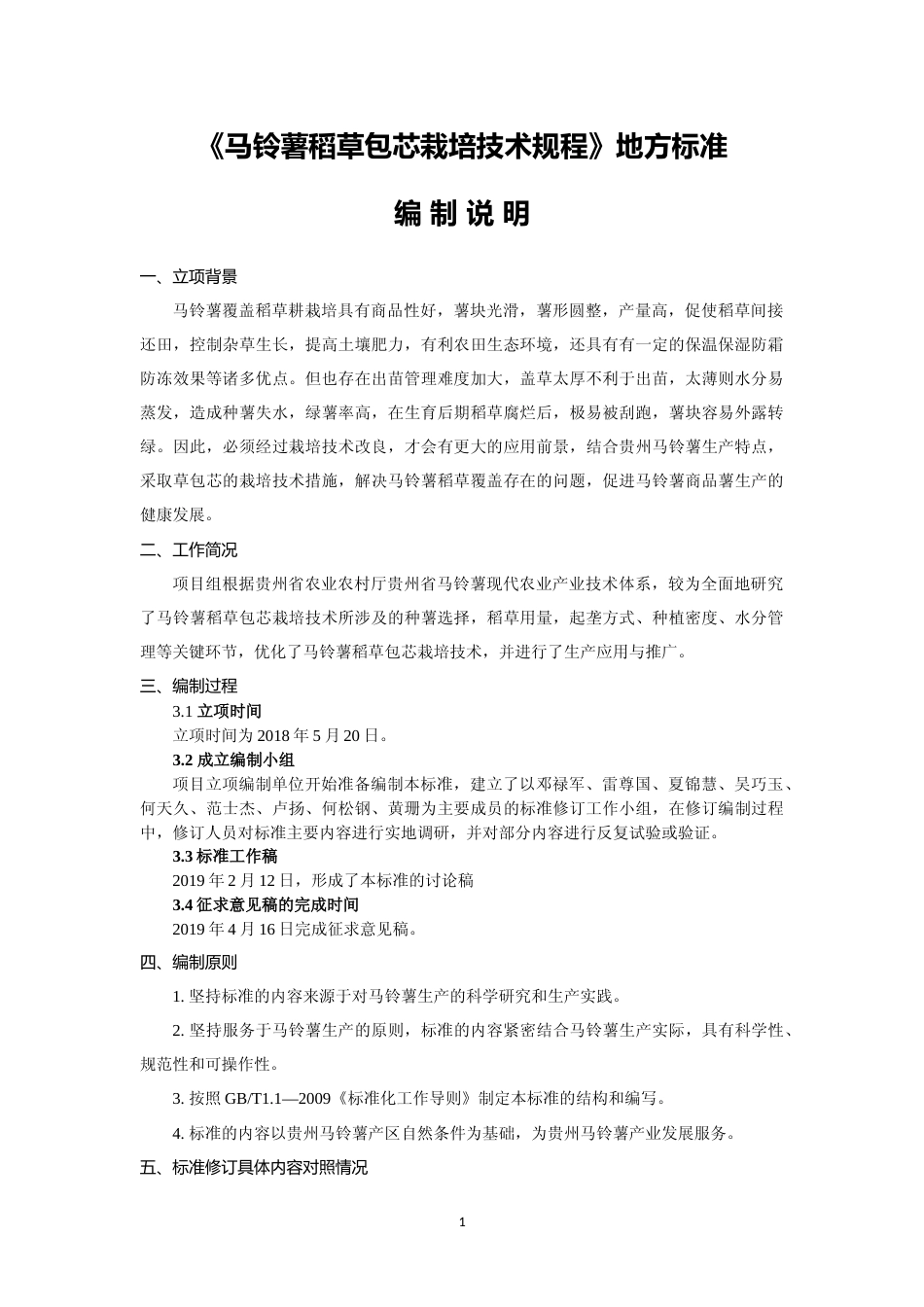 [地方标准] 《 马铃薯稻草包芯栽培技术规程 》编制说明（征求意见稿）_第1页