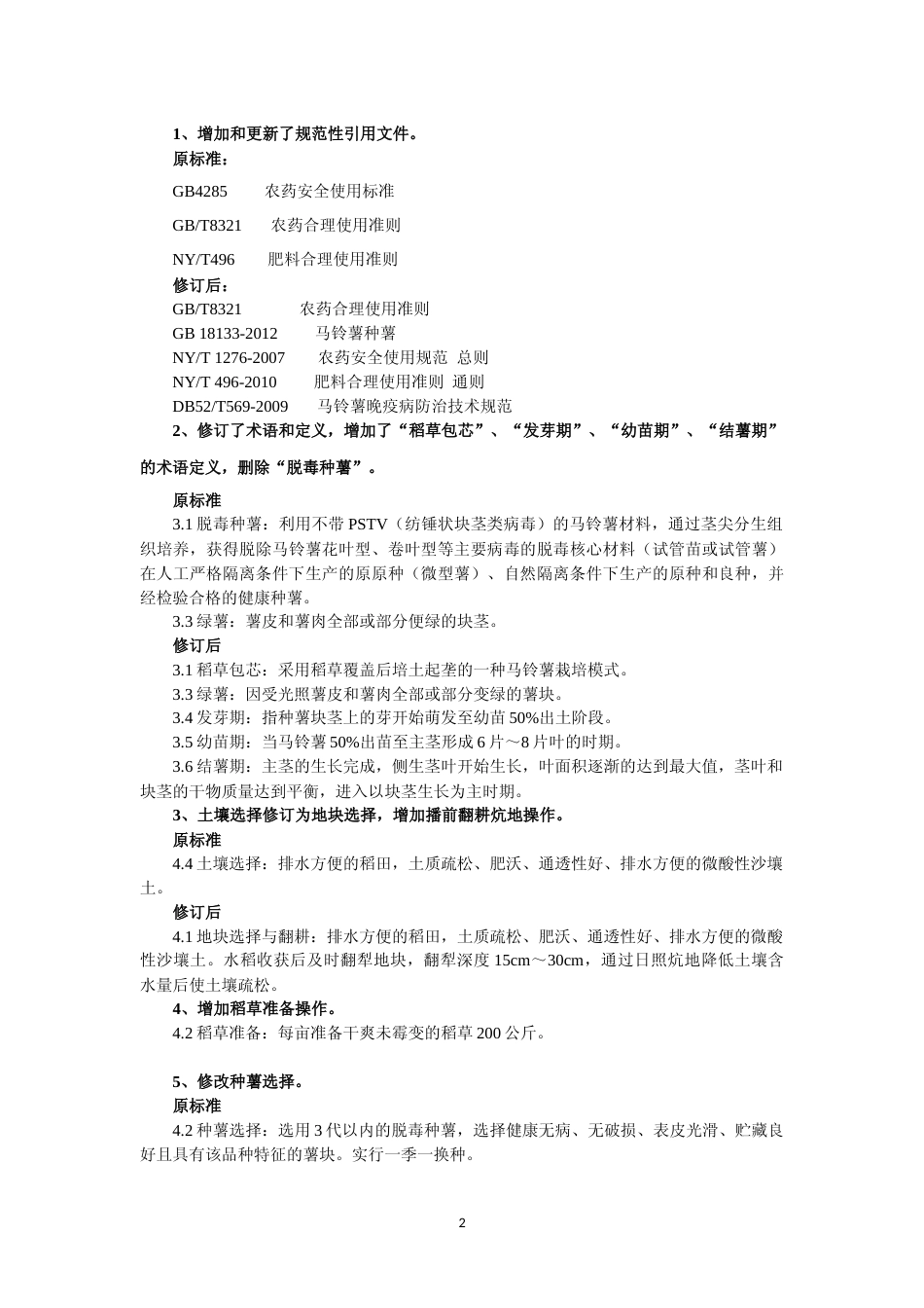 [地方标准] 《 马铃薯稻草包芯栽培技术规程 》编制说明（征求意见稿）_第2页