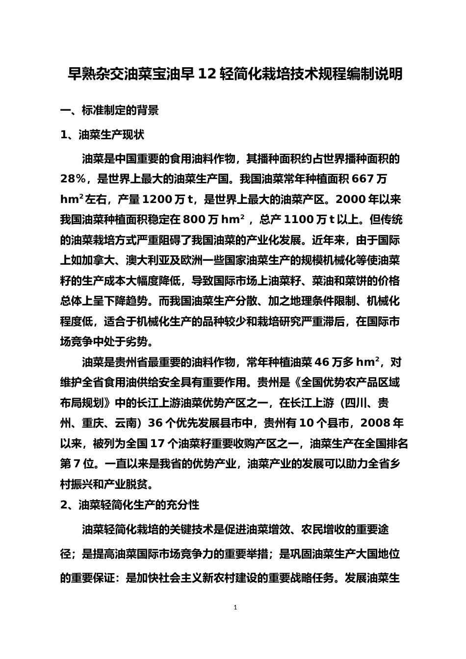 [地方标准] 早熟杂交油菜宝油早12轻简化栽培技术规程 编制说明_第1页