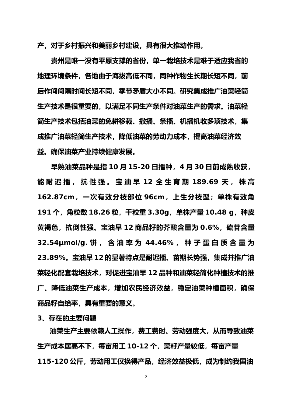 [地方标准] 早熟杂交油菜宝油早12轻简化栽培技术规程 编制说明_第2页
