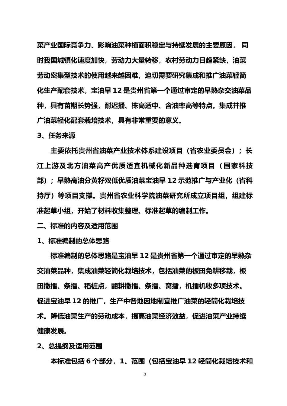 [地方标准] 早熟杂交油菜宝油早12轻简化栽培技术规程 编制说明_第3页