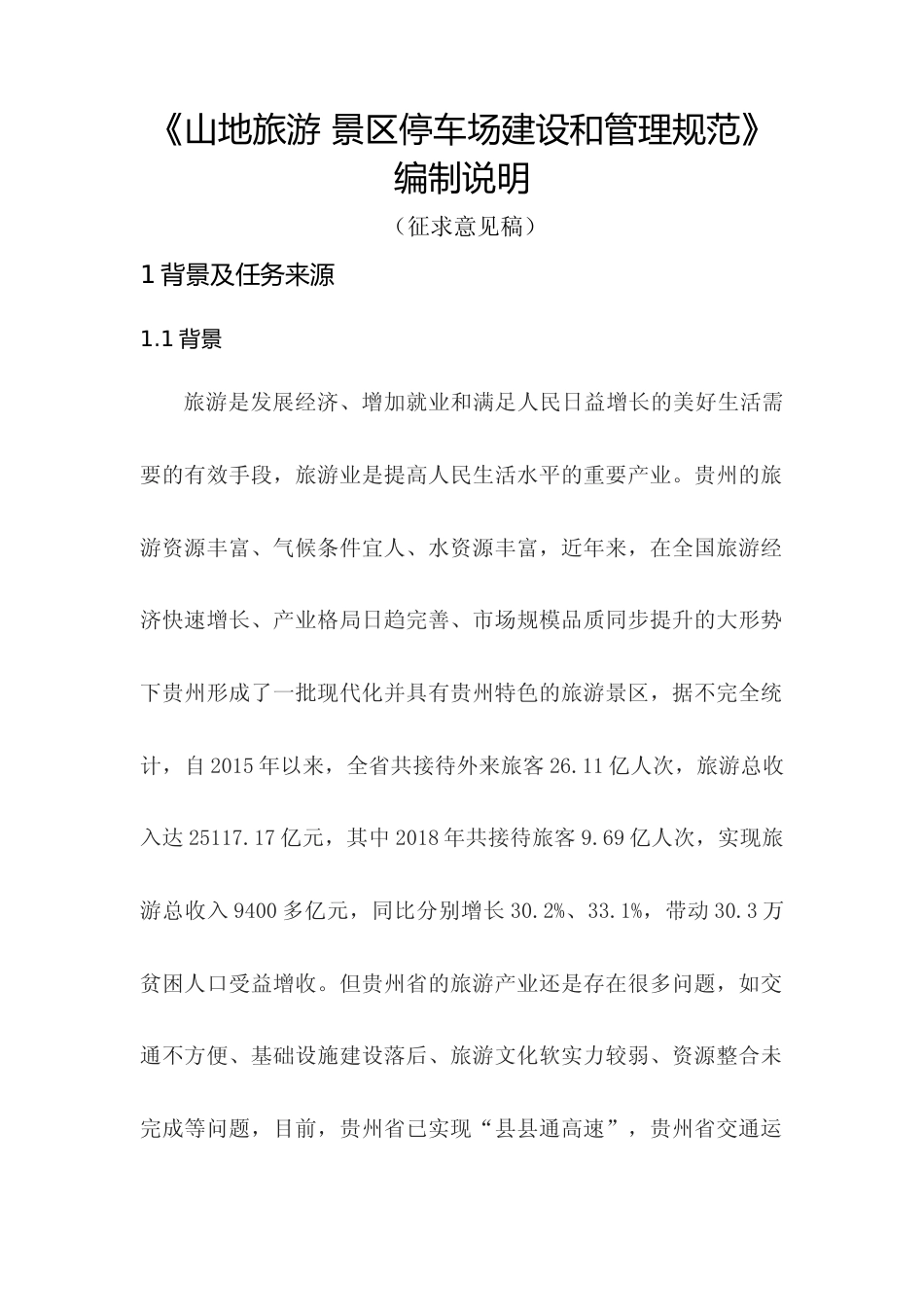 [地方标准] 《山地旅游 景区停车场建设和管理规范》编制说明（征求意见稿）_第1页