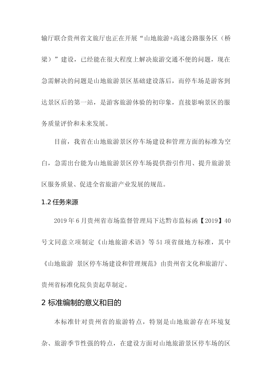 [地方标准] 《山地旅游 景区停车场建设和管理规范》编制说明（征求意见稿）_第2页