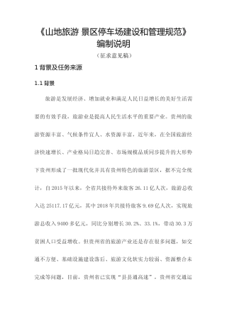 [地方标准] 《山地旅游 景区停车场建设和管理规范》编制说明（征求意见稿）