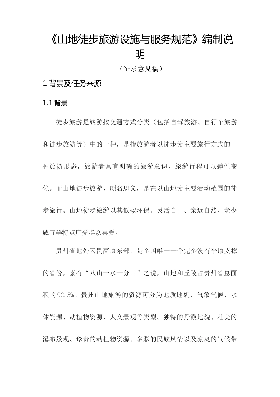 [地方标准] 《山地徒步旅游设施与服务规范》编制说明（征求意见稿）_第1页