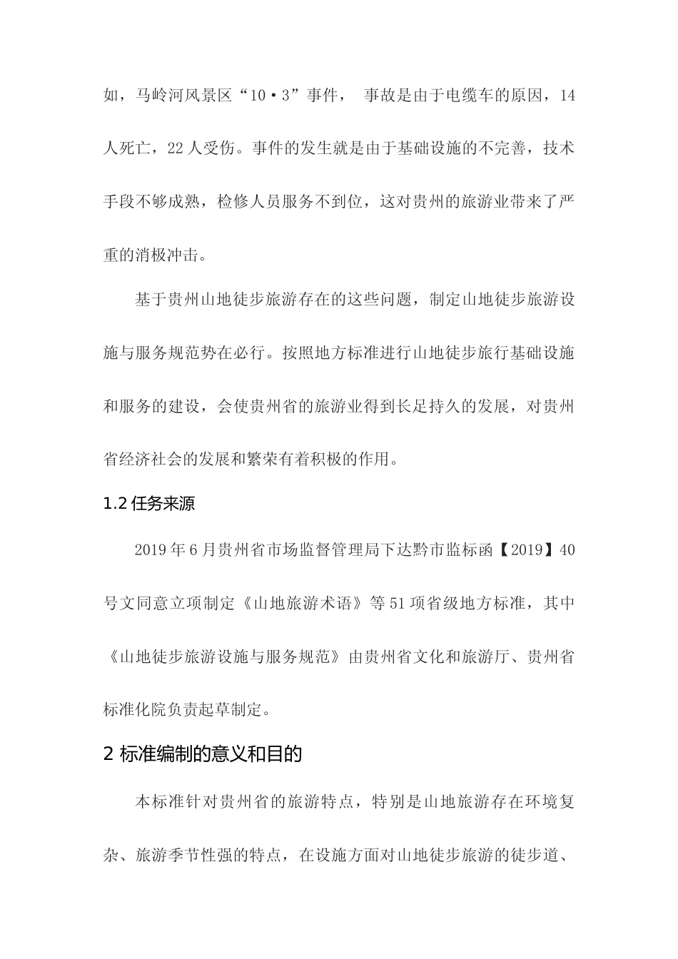 [地方标准] 《山地徒步旅游设施与服务规范》编制说明（征求意见稿）_第3页