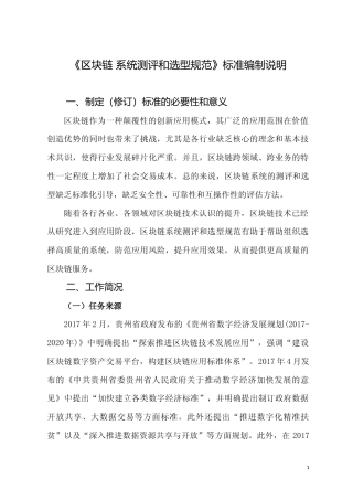 [地方标准] 《区块链 系统测评和选型规范》编制说明（征求意见稿）