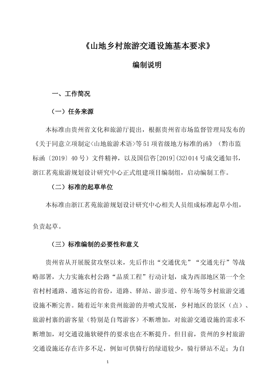[地方标准] 《山地乡村旅游交通设施基本要求》编制说明（征求意见稿）_第1页