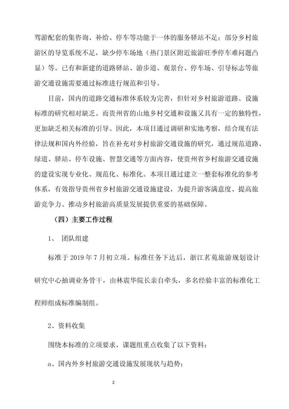 [地方标准] 《山地乡村旅游交通设施基本要求》编制说明（征求意见稿）_第2页