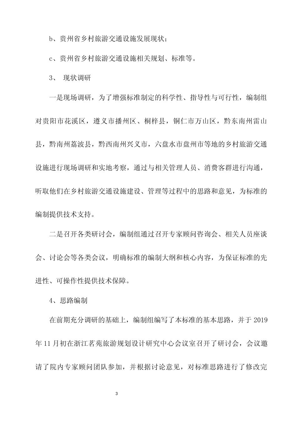 [地方标准] 《山地乡村旅游交通设施基本要求》编制说明（征求意见稿）_第3页