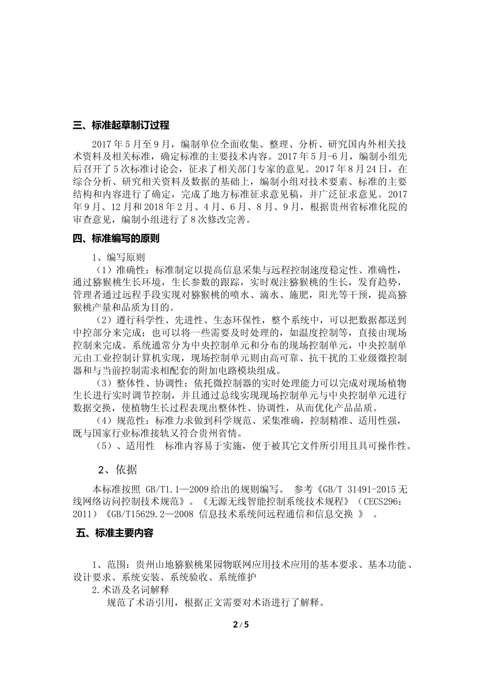 [地方标准] 贵州山地猕猴桃园信息采集与远程控制应用技术规程编制说明_第2页