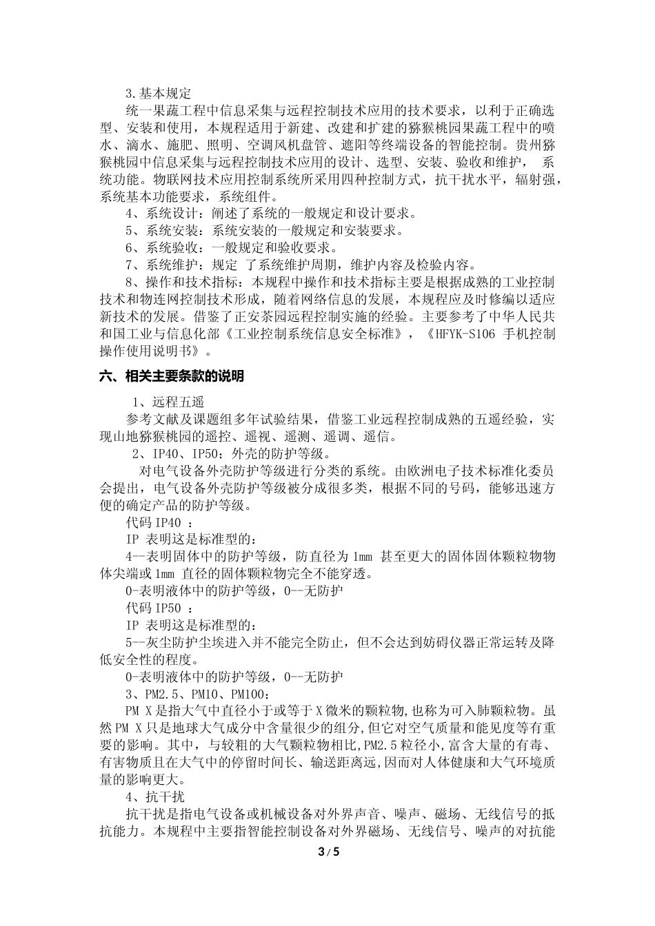 [地方标准] 贵州山地猕猴桃园信息采集与远程控制应用技术规程编制说明_第3页