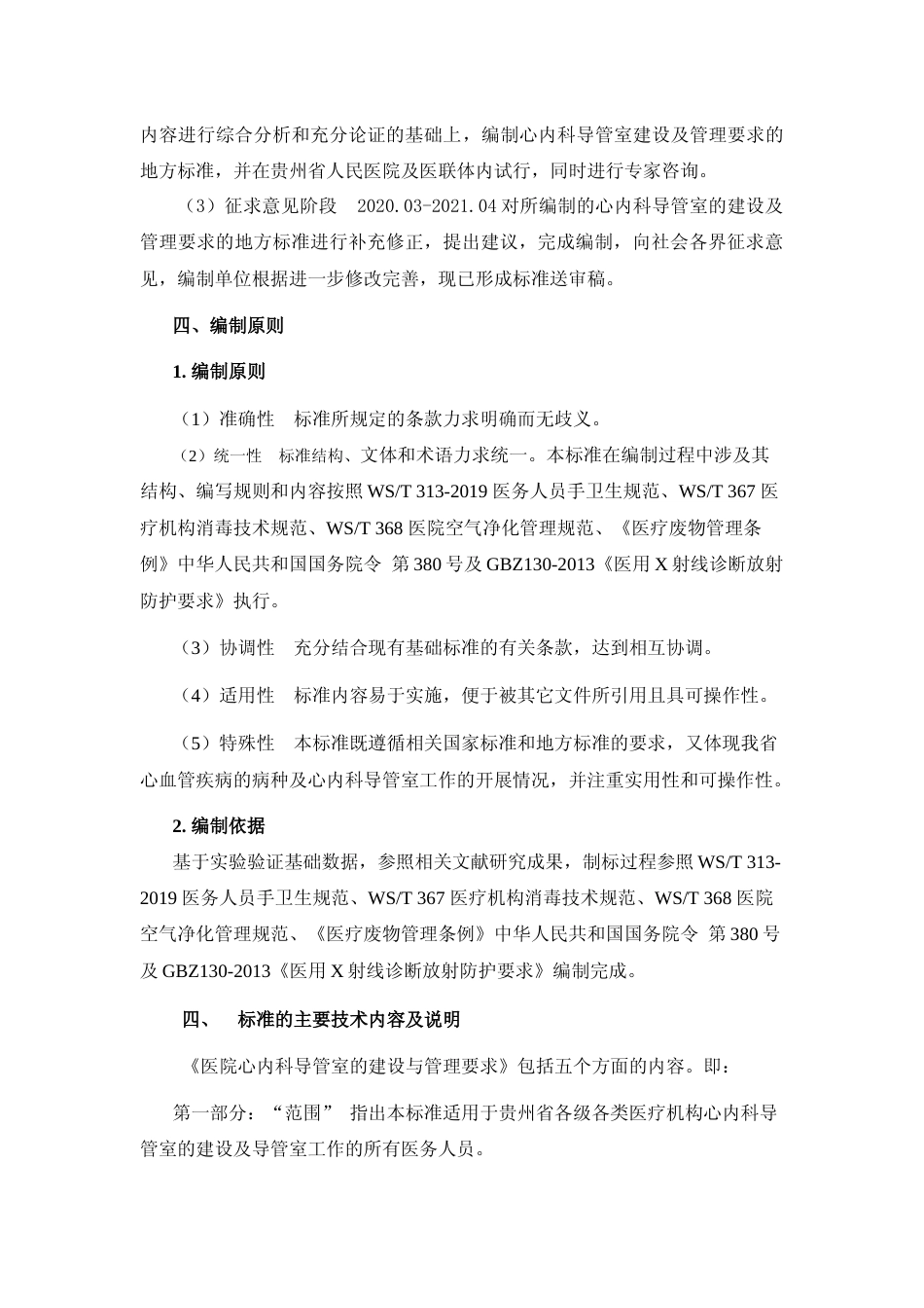 [地方标准] 《医院心内科导管室建设与管理要求》编制说明（征求意见稿）_第3页