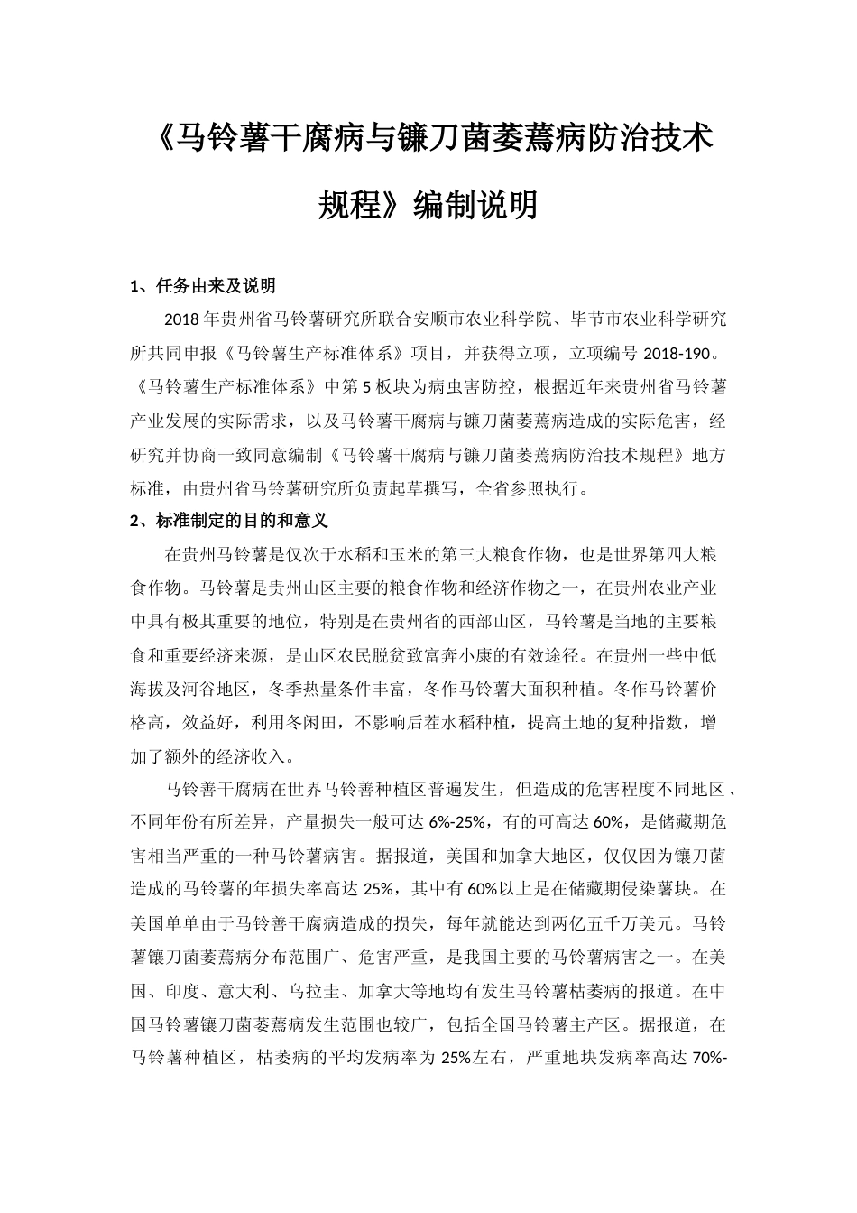 [地方标准] 《马铃薯干腐病与镰刀菌萎蔫病防治技术规程 》编制说明（征求意见稿）_第1页