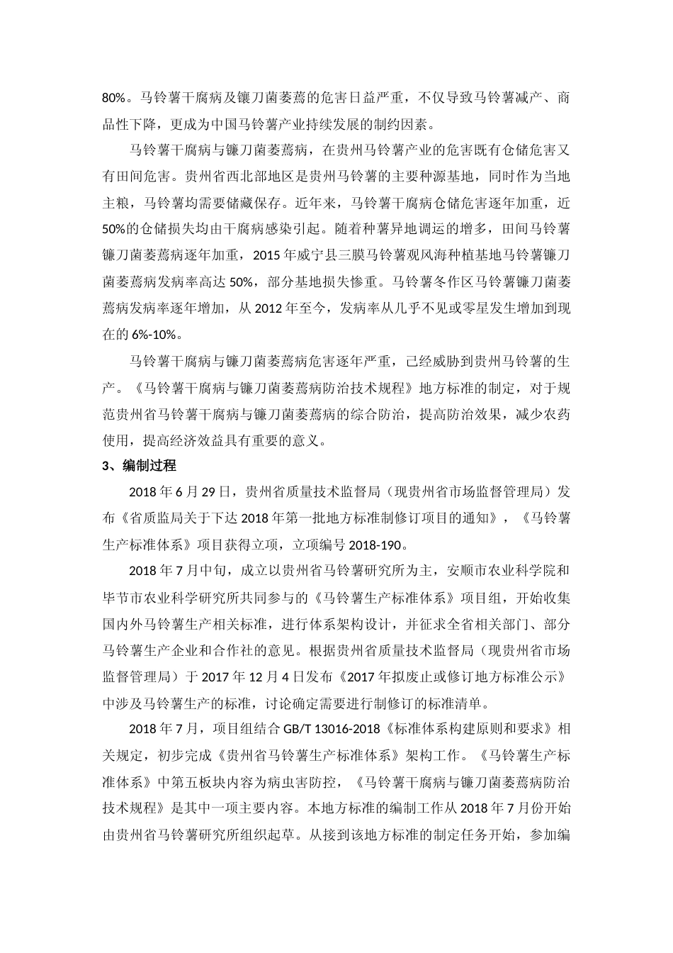 [地方标准] 《马铃薯干腐病与镰刀菌萎蔫病防治技术规程 》编制说明（征求意见稿）_第2页